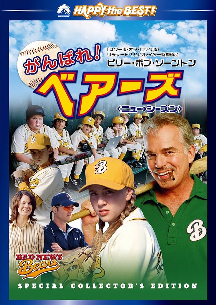 Amazon.co.jp: がんばれ!ベアーズ ニュー・シーズン [DVD